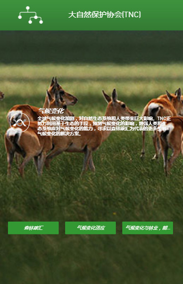 大自然保護(hù)協(xié)會(huì)協(xié)會(huì)案例圖片3