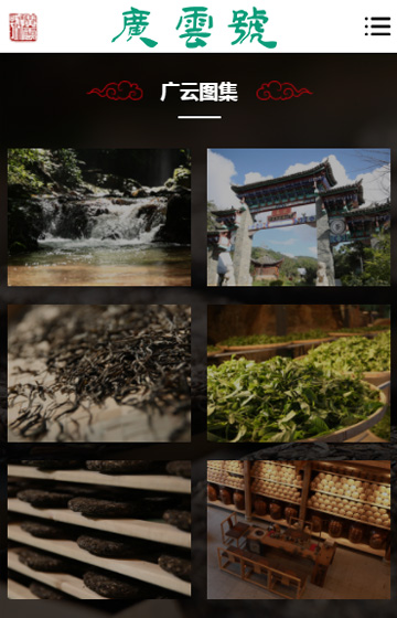 廣云號茶業(yè)案例圖片2