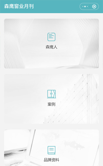 森鷹窗業(yè)小程序案例圖片0