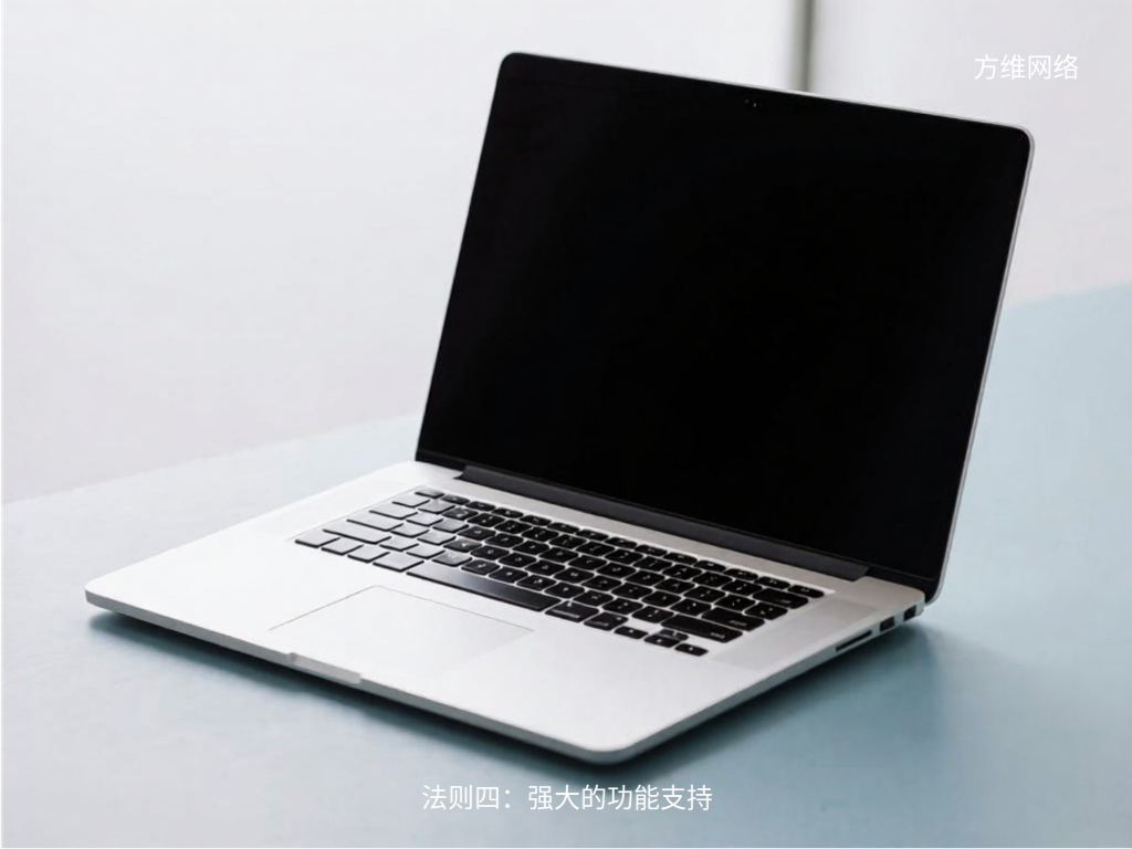 法則四：強(qiáng)大的功能支持