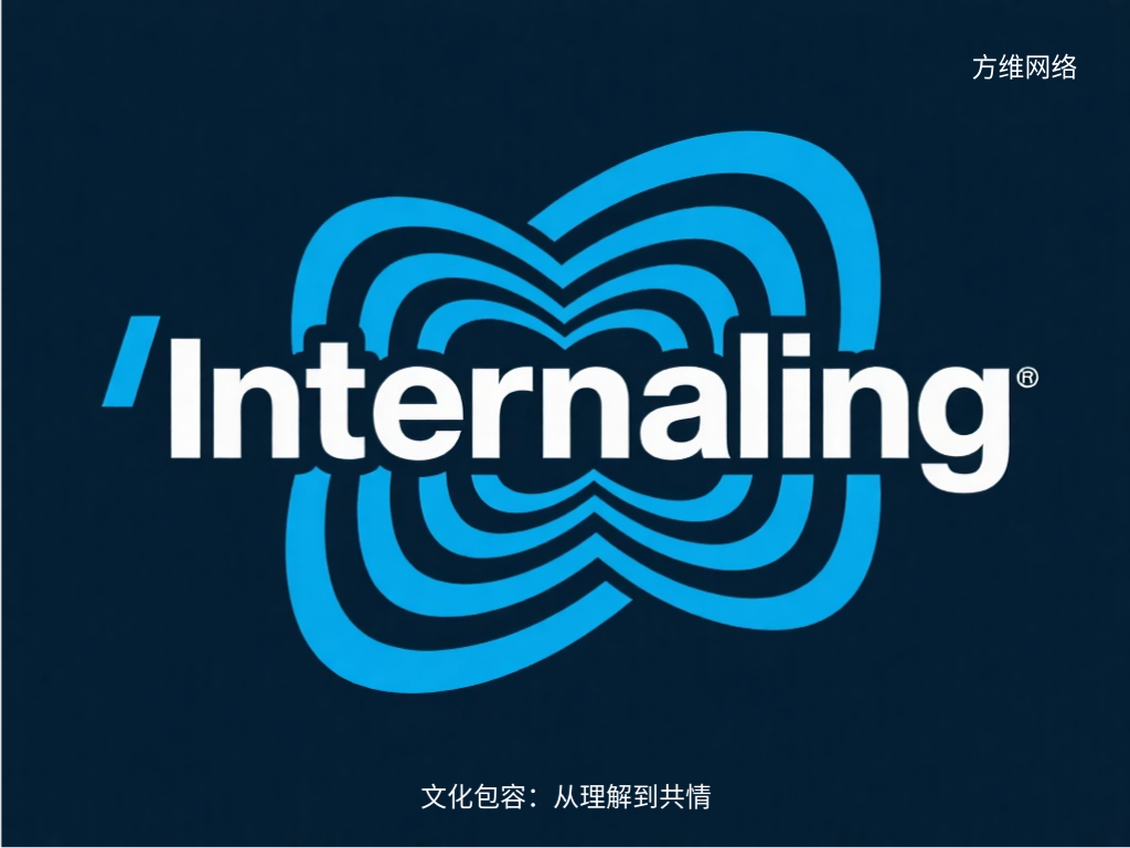 文化包容:從理解到共情