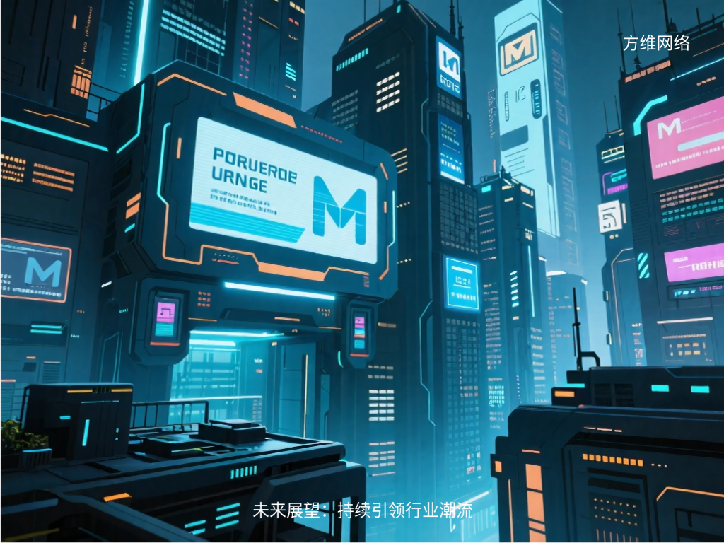 未來展望:持續(xù)引領(lǐng)行業(yè)潮流