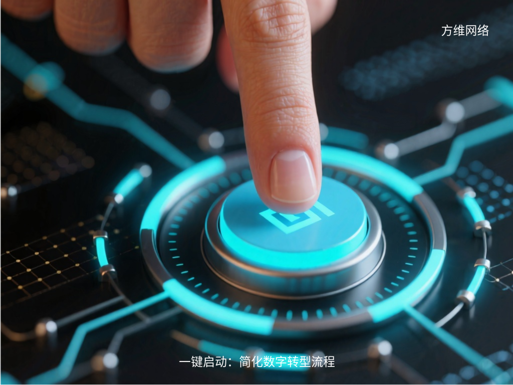 一鍵啟動：簡化數(shù)字轉(zhuǎn)型流程