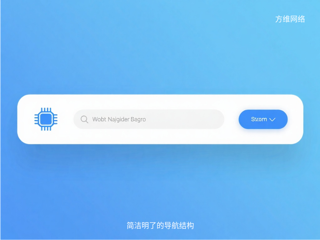 簡(jiǎn)潔明了的導(dǎo)航結(jié)構(gòu)