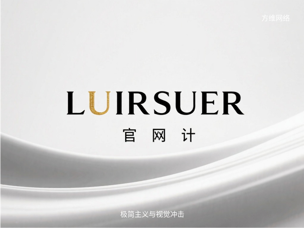 極簡主義與視覺沖擊