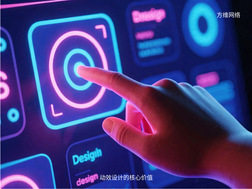 動效設(shè)計的核心價值