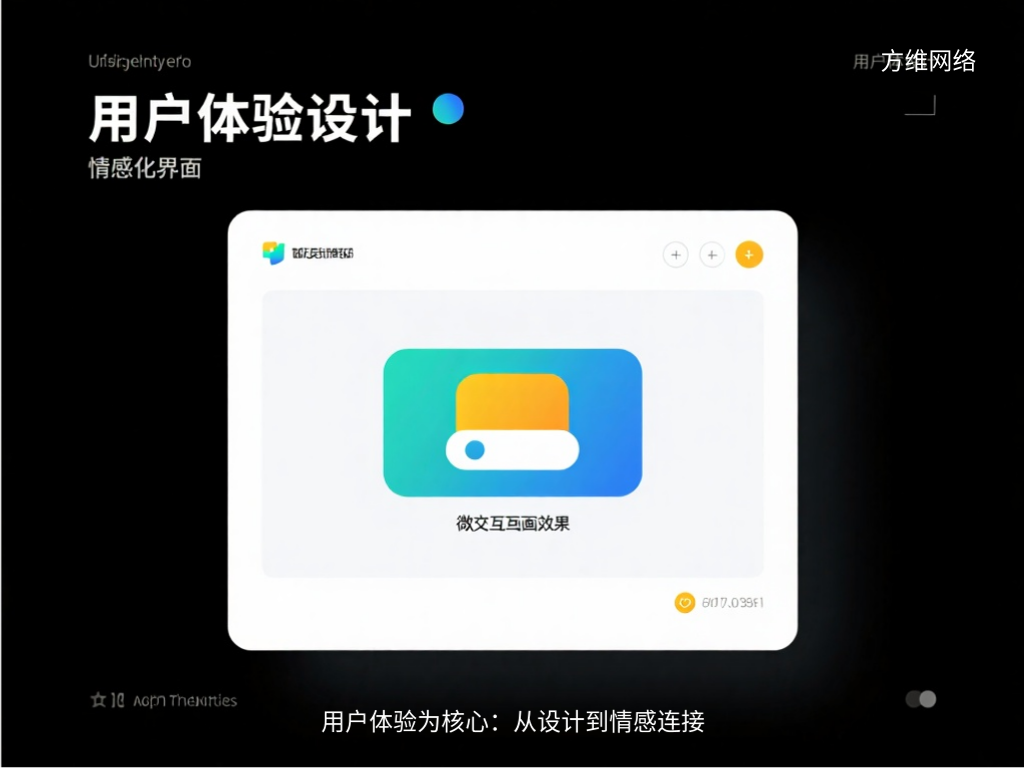 用戶體驗(yàn)為核心：從設(shè)計到情感連接