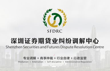 深圳證券期貨業(yè)糾紛調(diào)解中心案例圖片