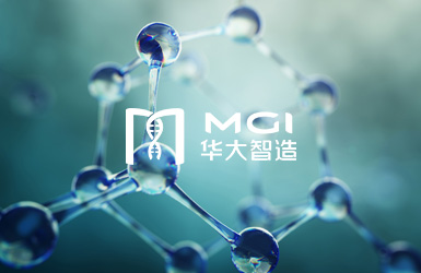 深圳華大智造科技有限公司案例圖片