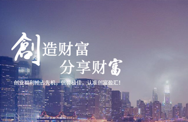 創(chuàng)富盈匯案例圖片