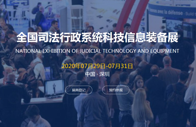 全國司法行政系統(tǒng)科技信息裝備展案例圖片