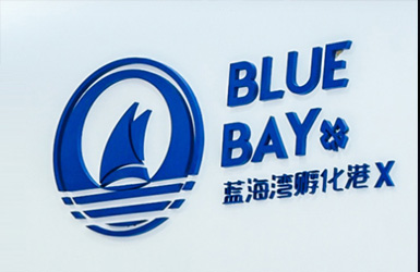 藍(lán)海灣孵化港案例圖片