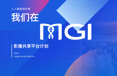 華大智造影像案例圖片