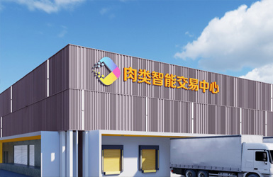 供廣深圳肉類智能交易市場案例圖片