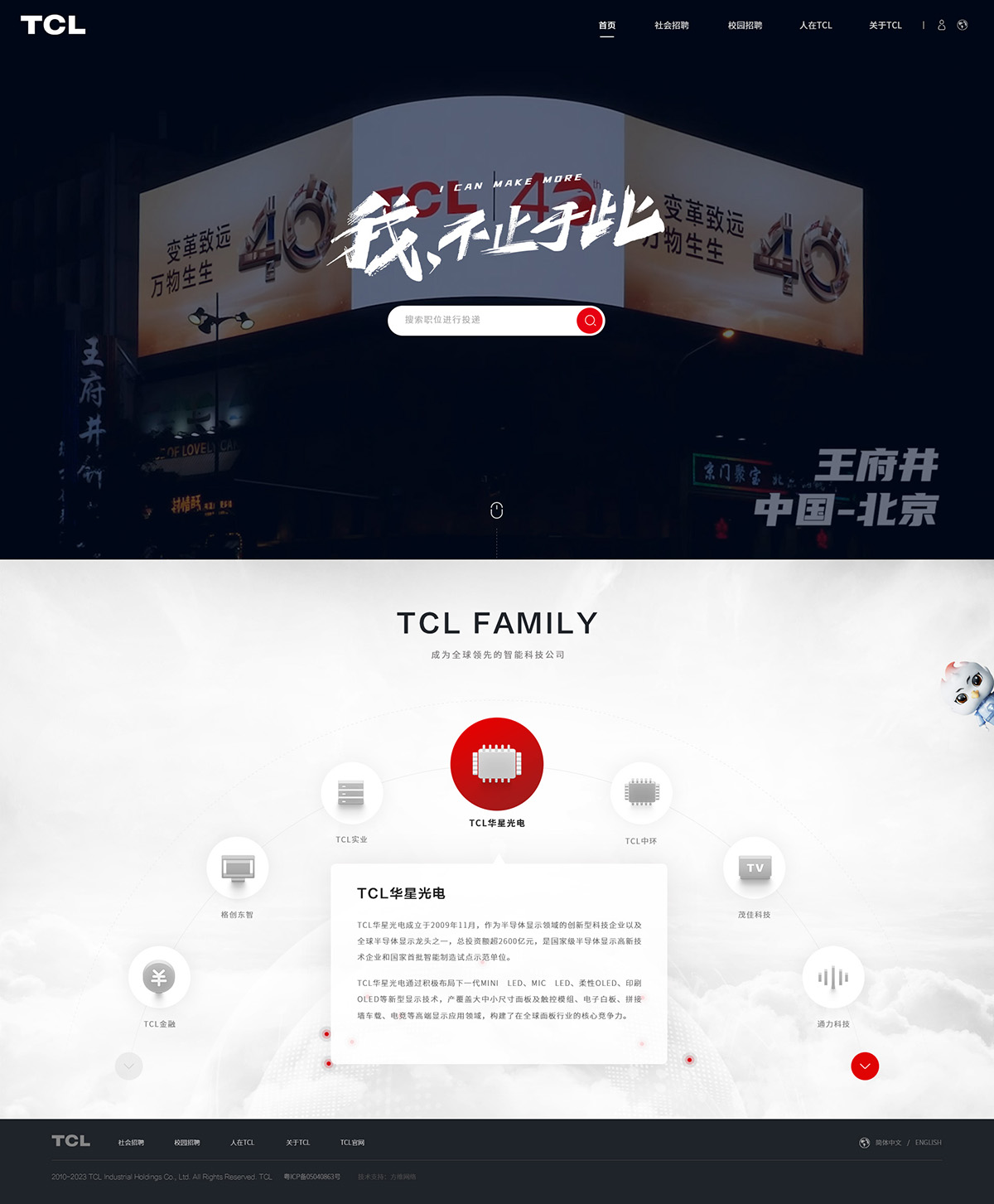 TCL科技招聘官網(wǎng)案例圖片