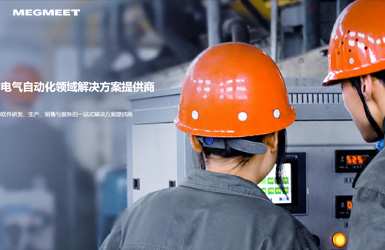 麥格米特電氣案例圖片