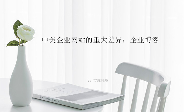 中美企業(yè)網(wǎng)站的重大差異:企業(yè)博客