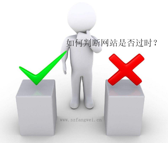 如何判斷網(wǎng)站已經(jīng)過(guò)時(shí)