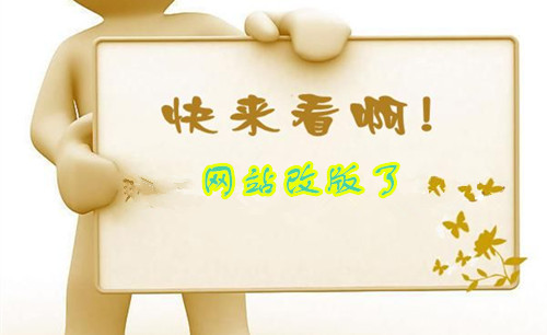 舊網(wǎng)站改版