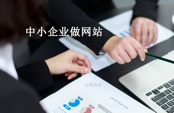 中小企業(yè)做網(wǎng)站