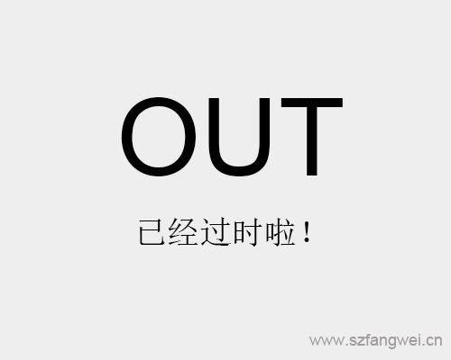 網(wǎng)站過時(shí)了