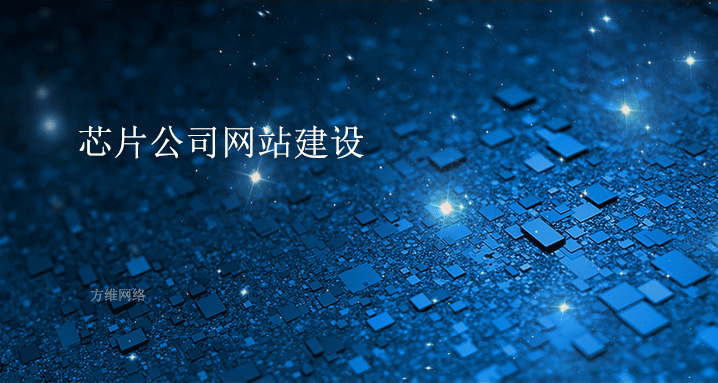 芯片公司網(wǎng)站建設(shè)