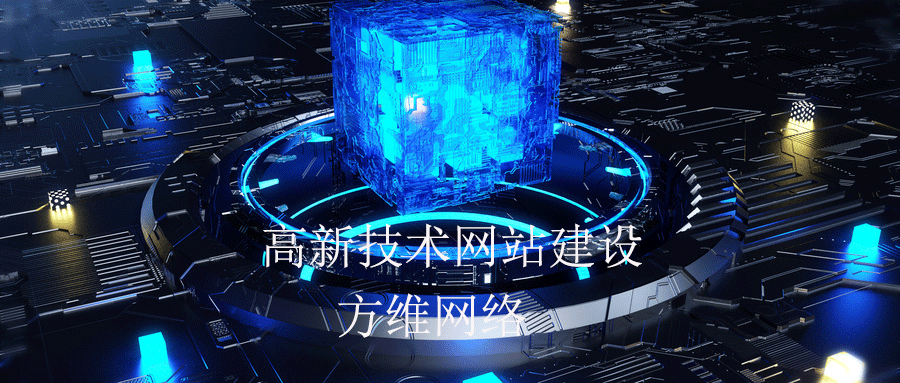 高新技術網(wǎng)站建設