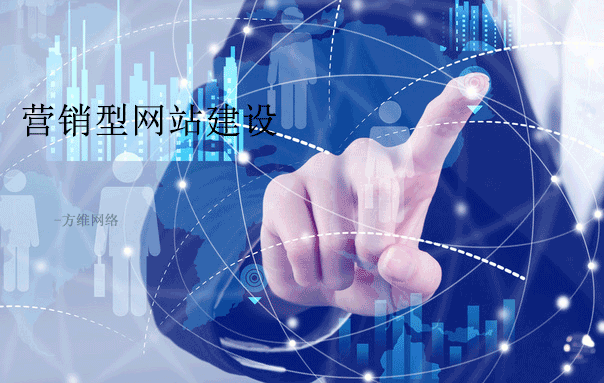 營銷型網(wǎng)站設(shè)計