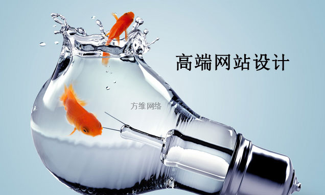 高端網(wǎng)站設計