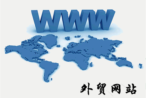 外貿(mào)網(wǎng)站建設(shè)