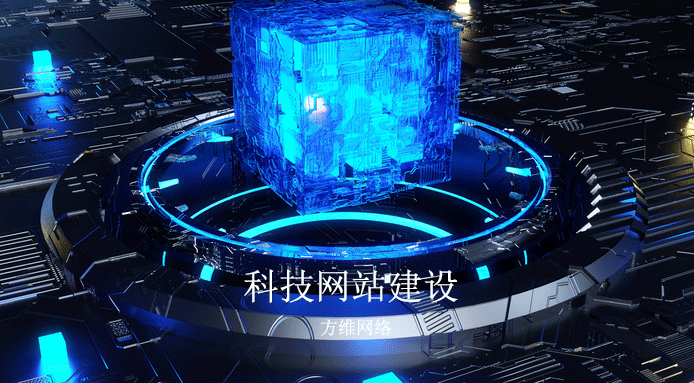 科技網(wǎng)站建設(shè)