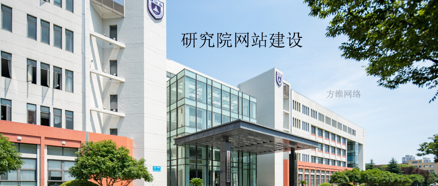 研究院網(wǎng)站建設(shè)